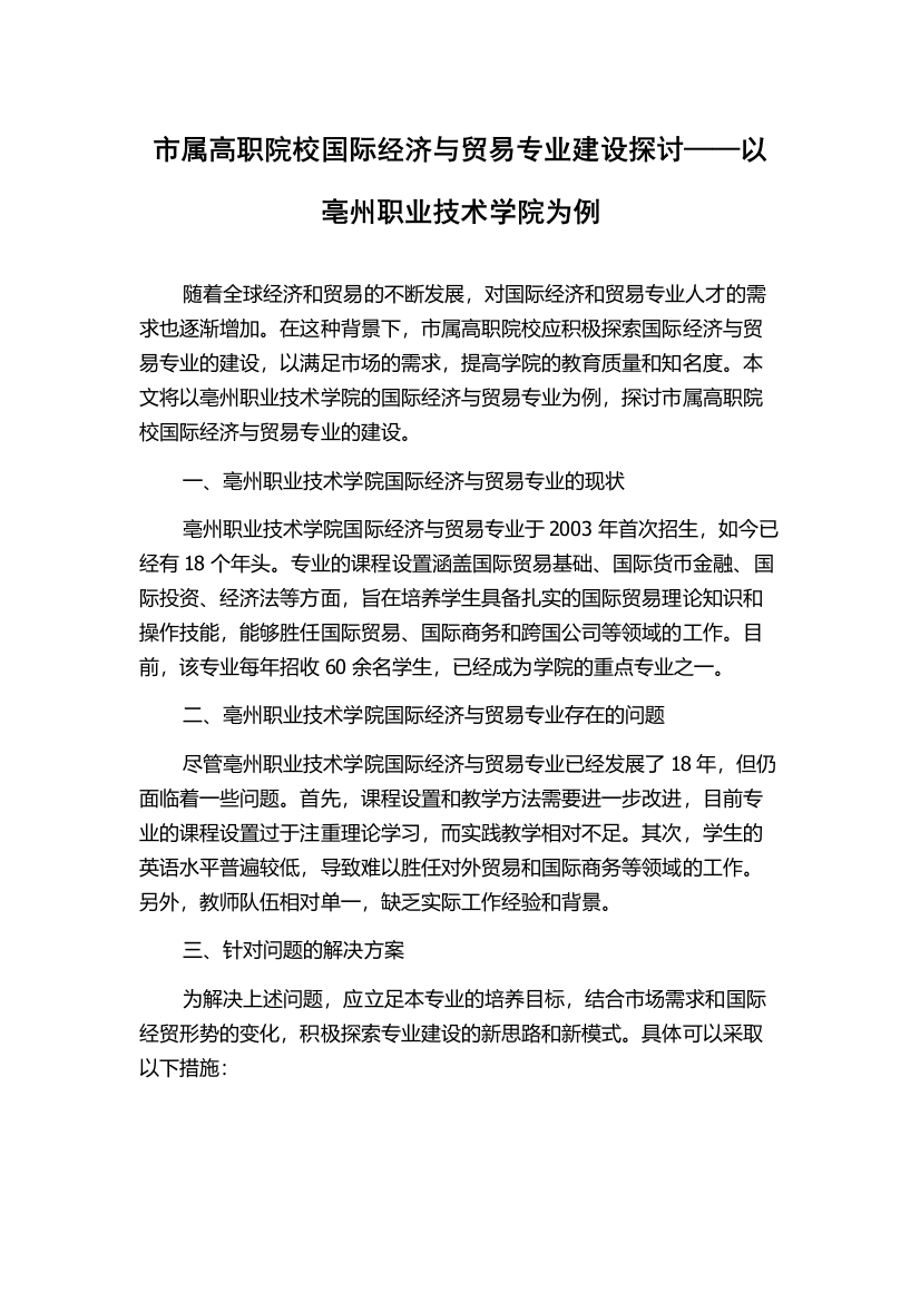 市属高职院校国际经济与贸易专业建设探讨——以亳州职业技术学院为例