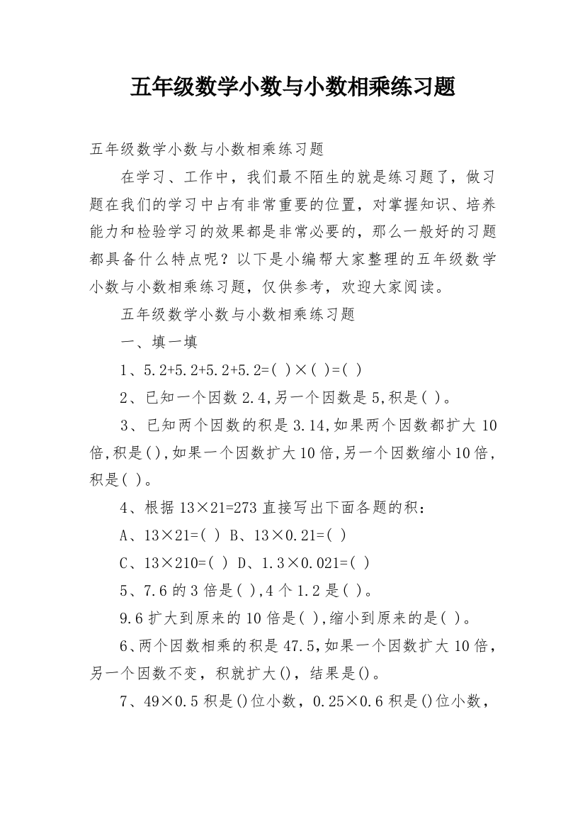 五年级数学小数与小数相乘练习题