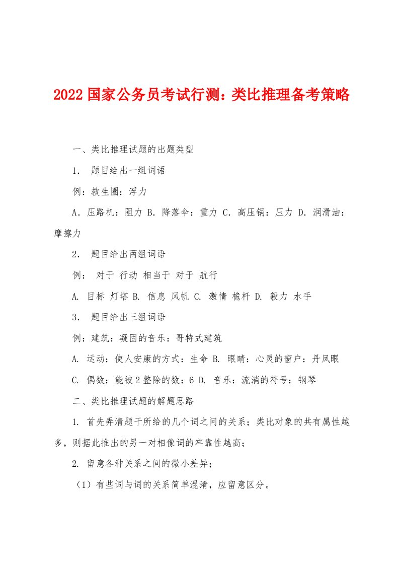 2022年国家公务员考试行测类比推理备考策略