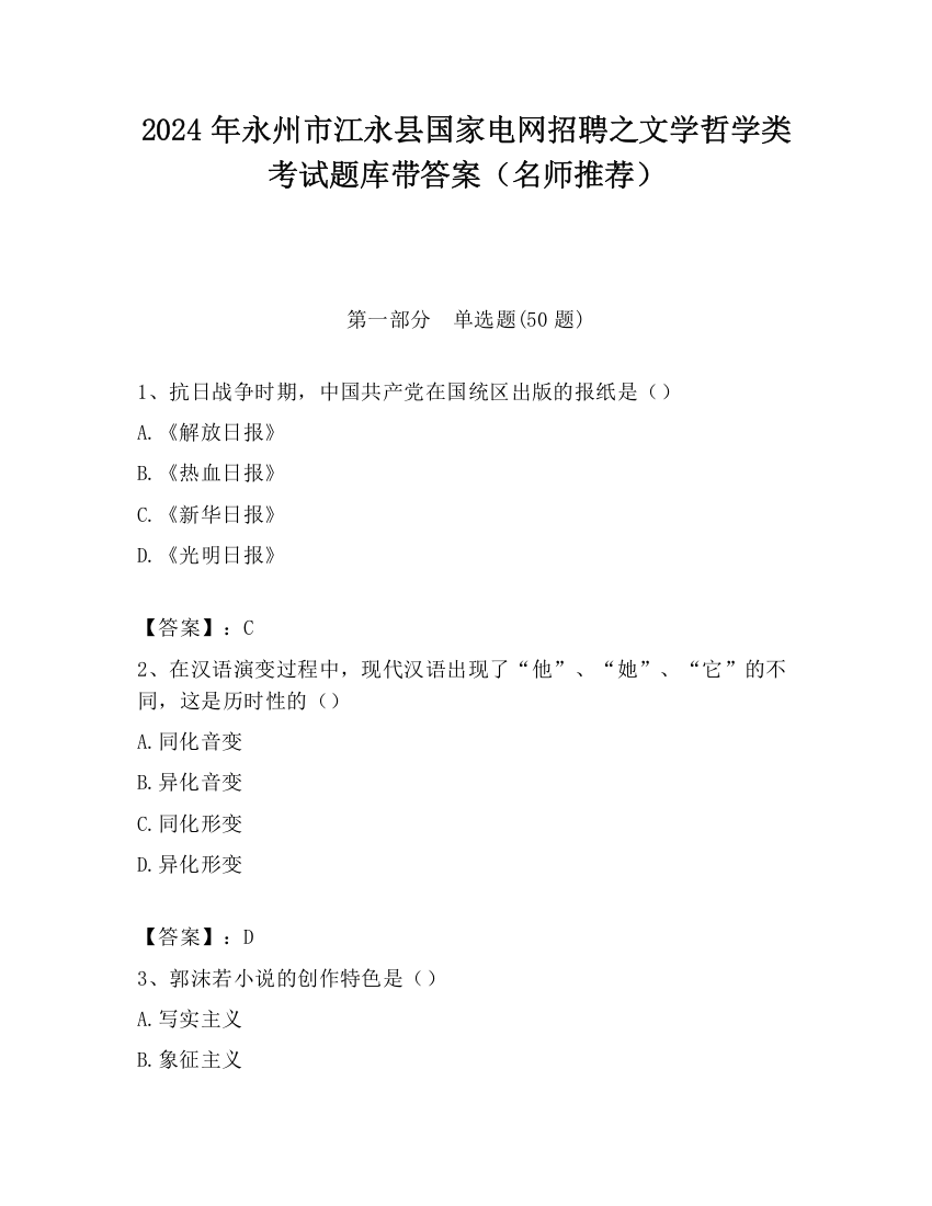 2024年永州市江永县国家电网招聘之文学哲学类考试题库带答案（名师推荐）