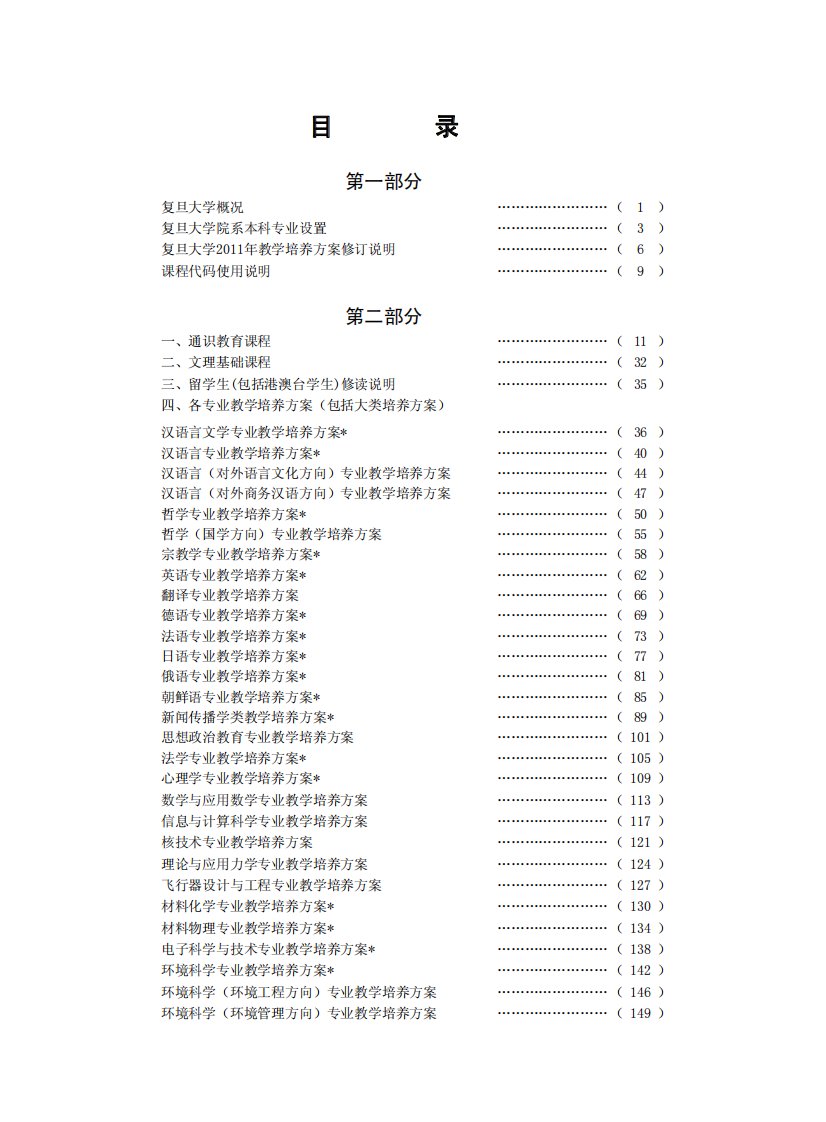 复旦大学本科教学培养方案