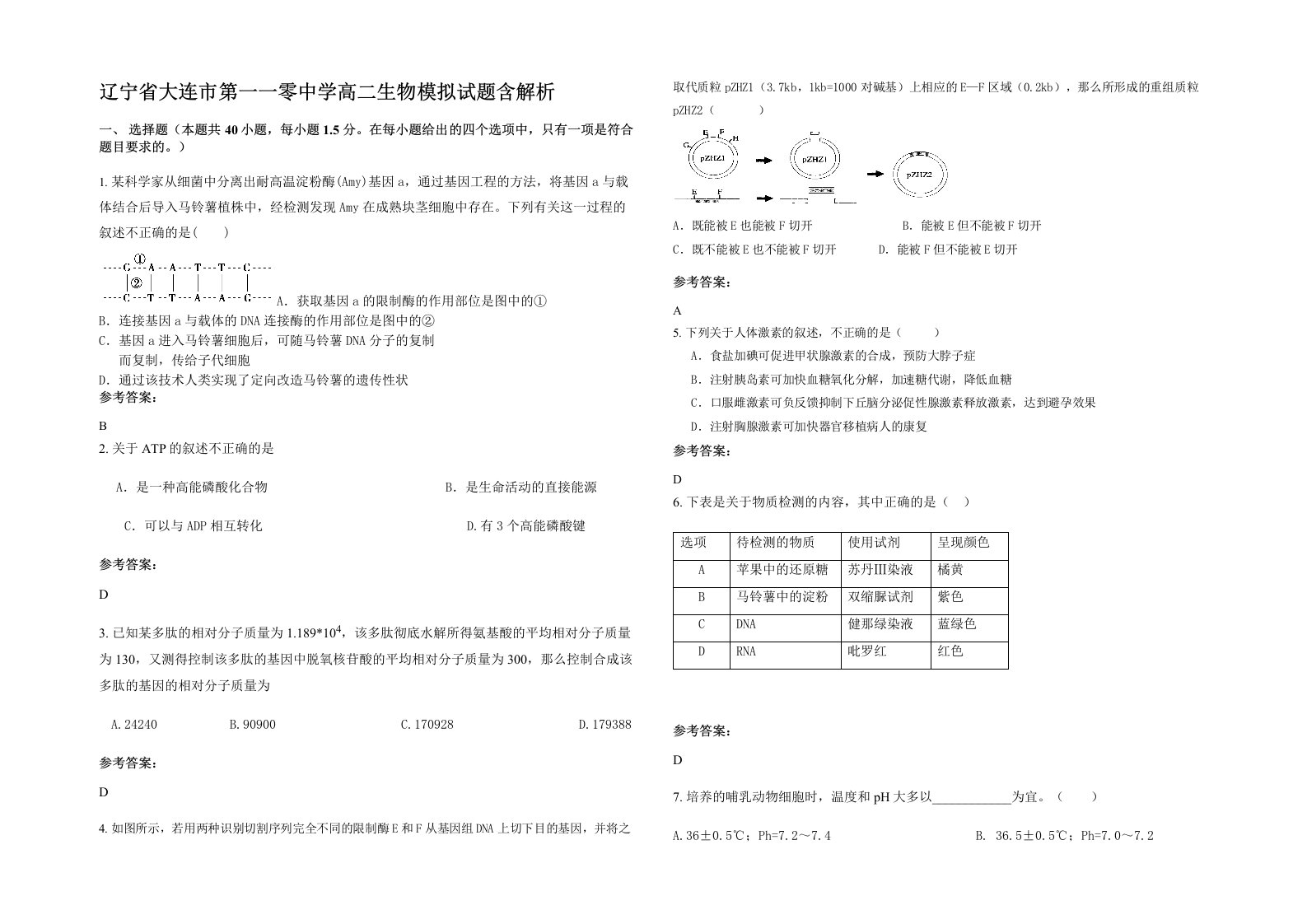 辽宁省大连市第一一零中学高二生物模拟试题含解析