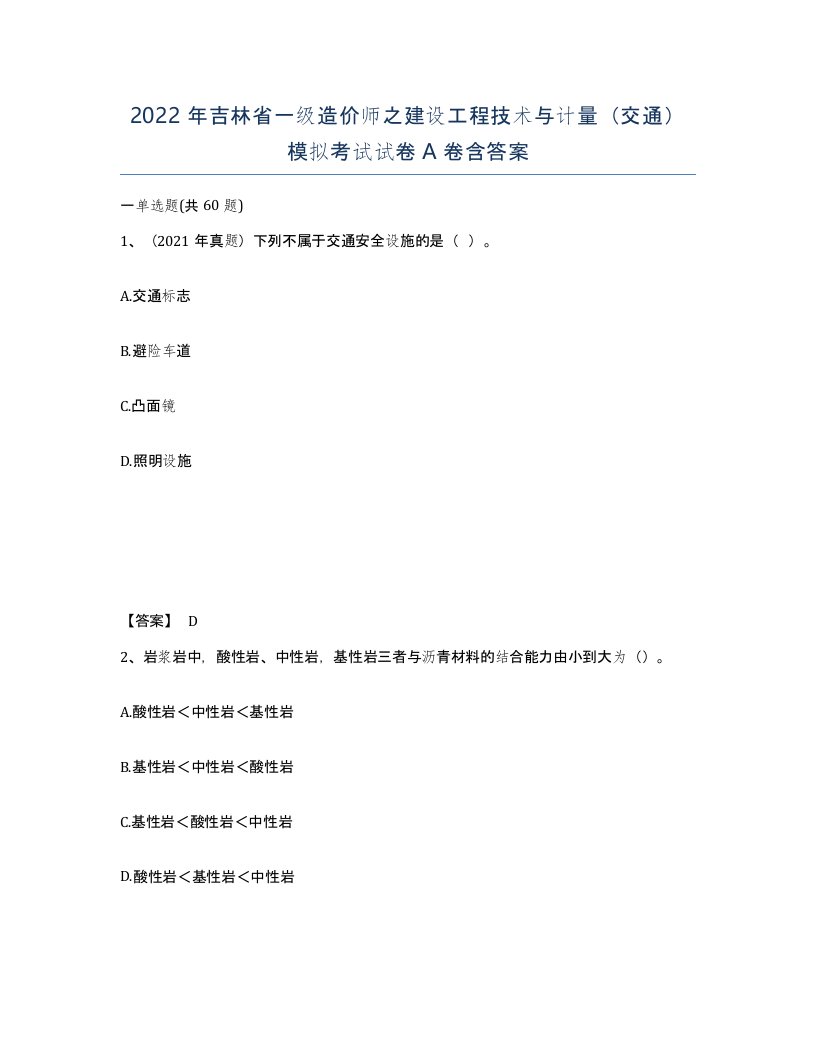 2022年吉林省一级造价师之建设工程技术与计量交通模拟考试试卷A卷含答案