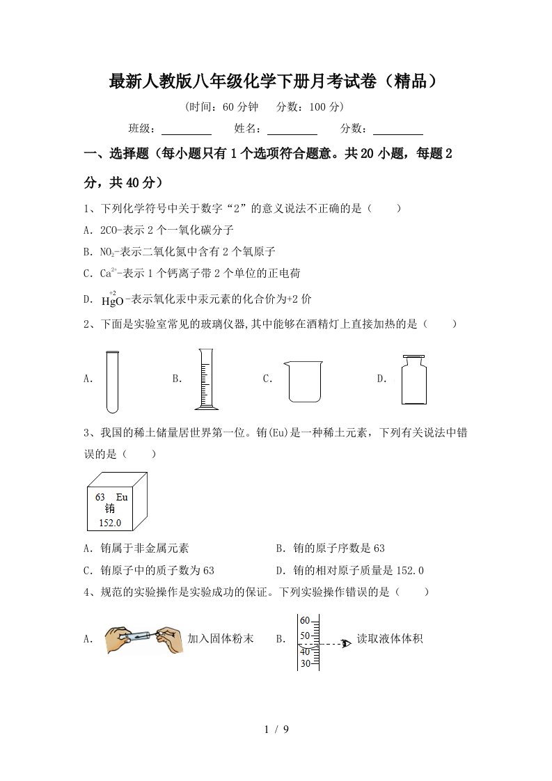 最新人教版八年级化学下册月考试卷精品