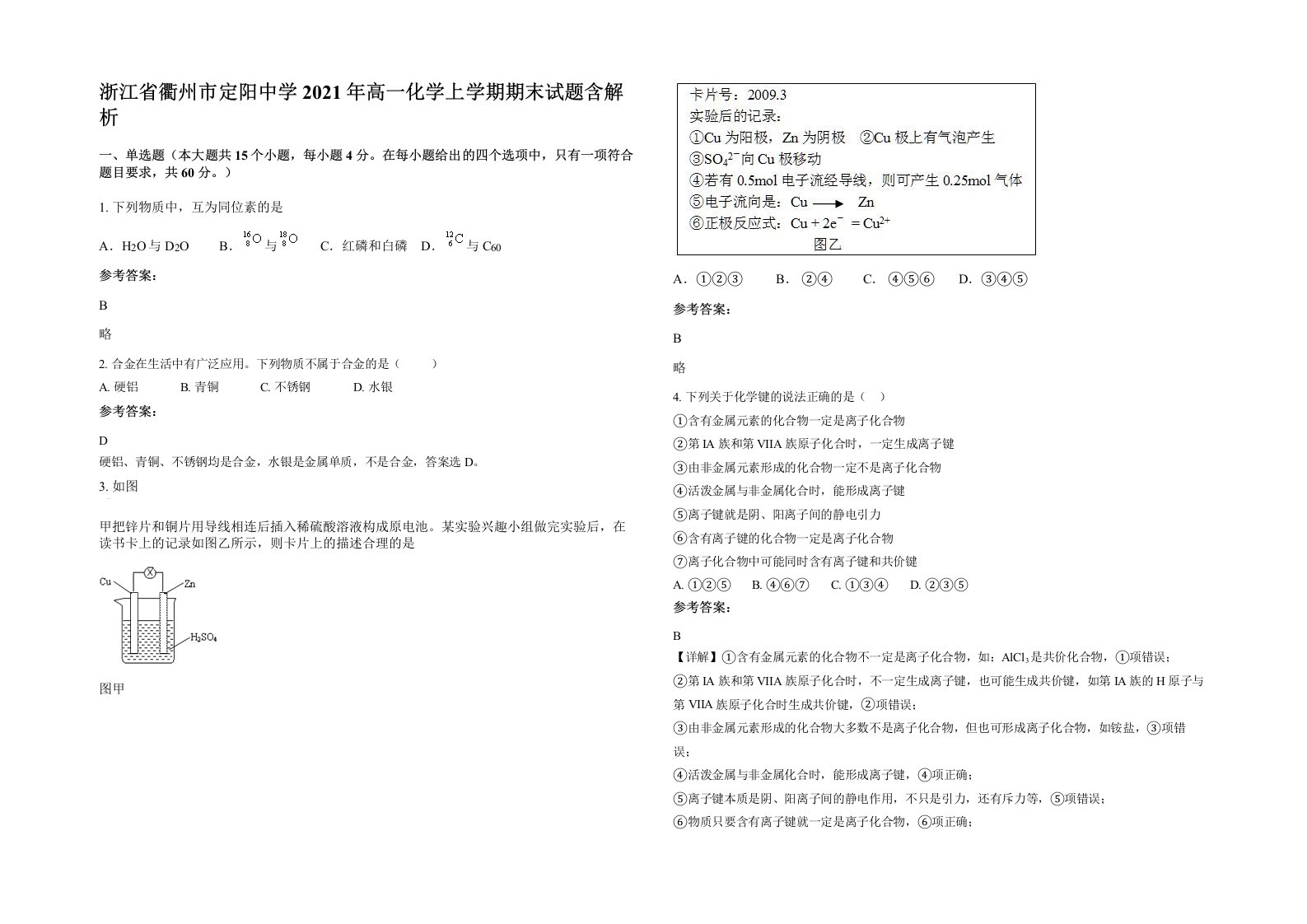 浙江省衢州市定阳中学2021年高一化学上学期期末试题含解析