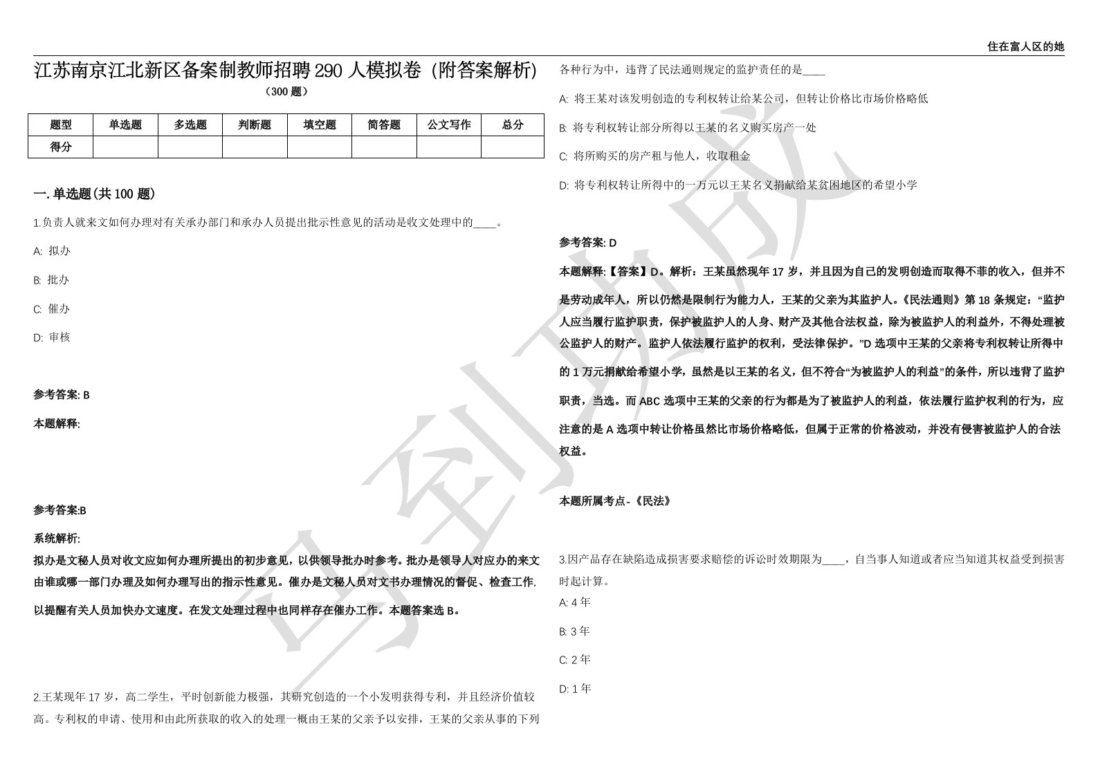 江苏南京江北新区备案制教师招聘290人模拟卷（附答案解析）第525期