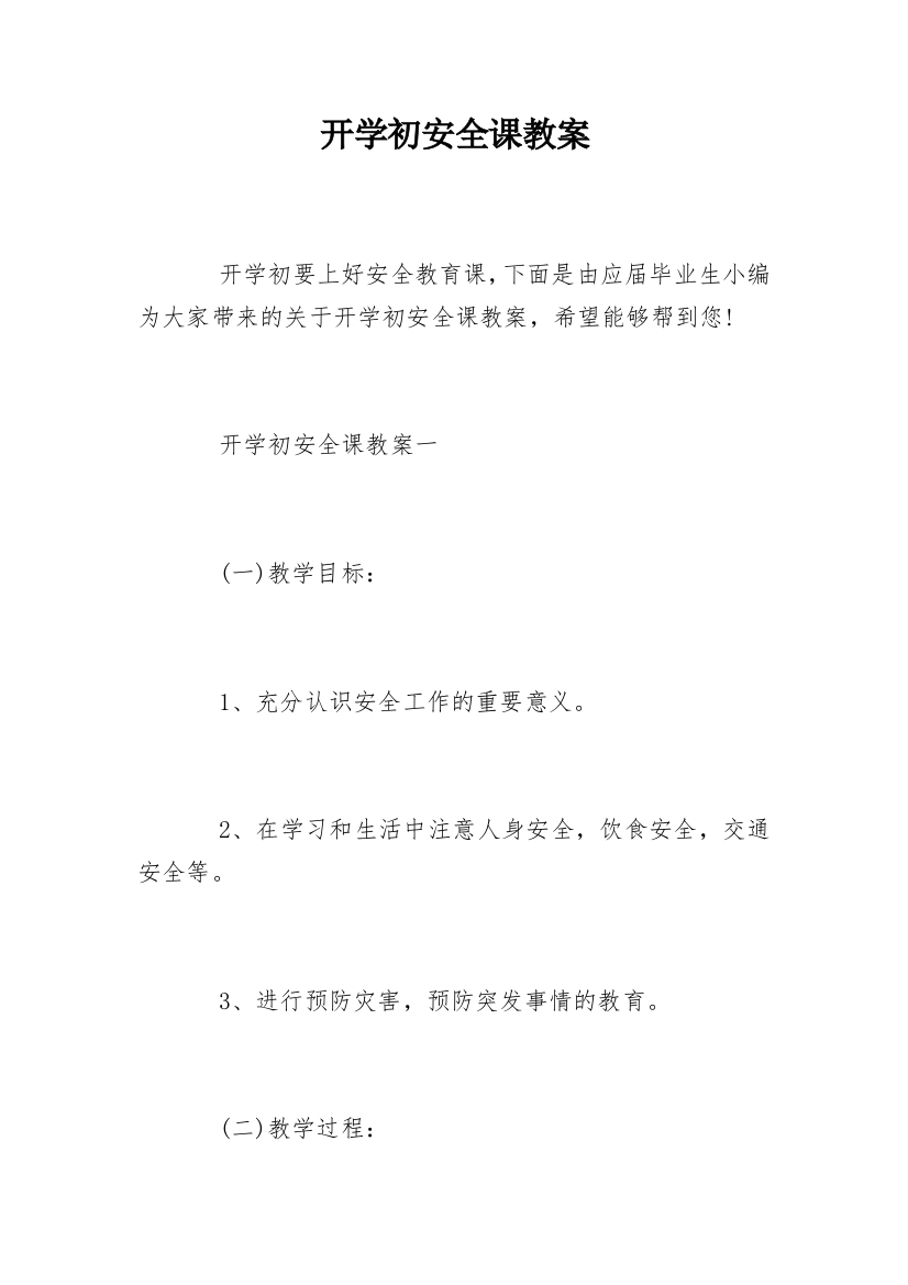 开学初安全课教案