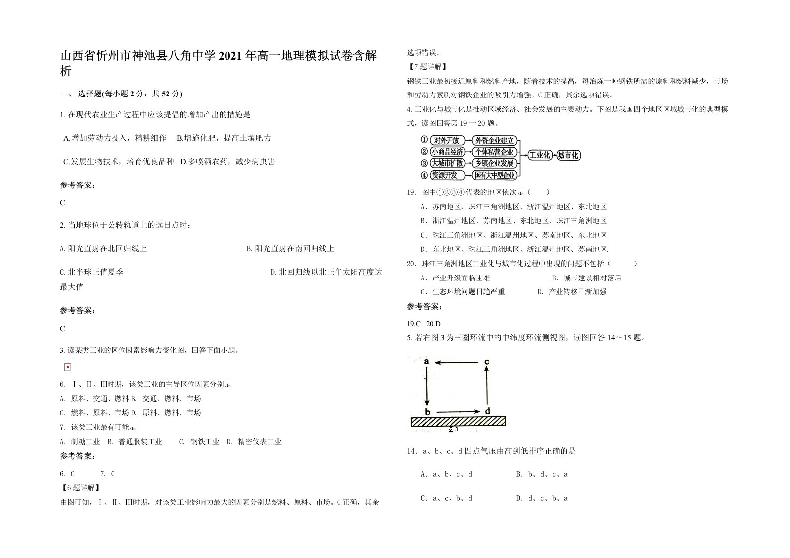 山西省忻州市神池县八角中学2021年高一地理模拟试卷含解析