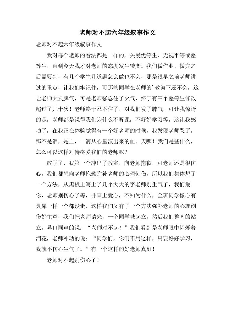 老师对不起六年级叙事作文