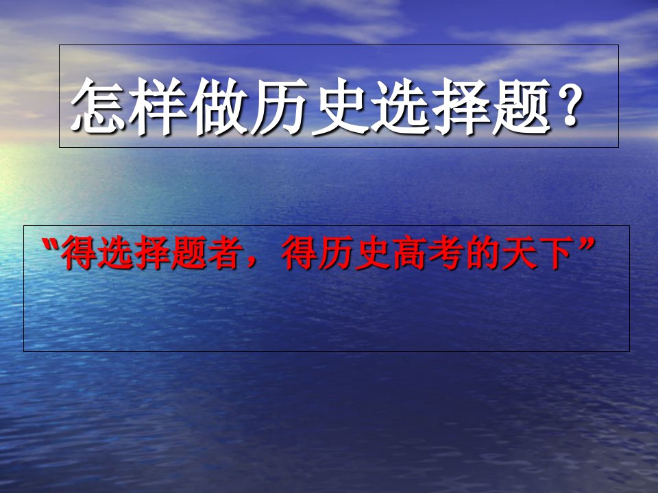 怎样做历史选择题？课件