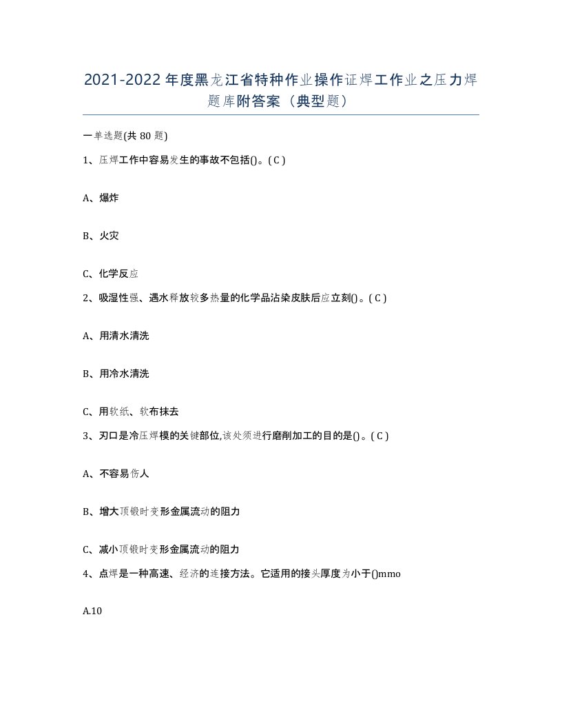 20212022年度黑龙江省特种作业操作证焊工作业之压力焊题库附答案典型题