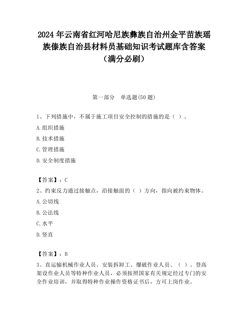 2024年云南省红河哈尼族彝族自治州金平苗族瑶族傣族自治县材料员基础知识考试题库含答案（满分必刷）