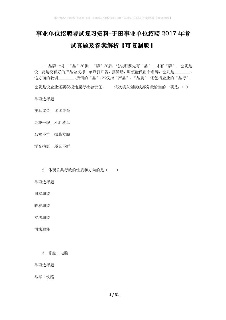 事业单位招聘考试复习资料-于田事业单位招聘2017年考试真题及答案解析可复制版_1