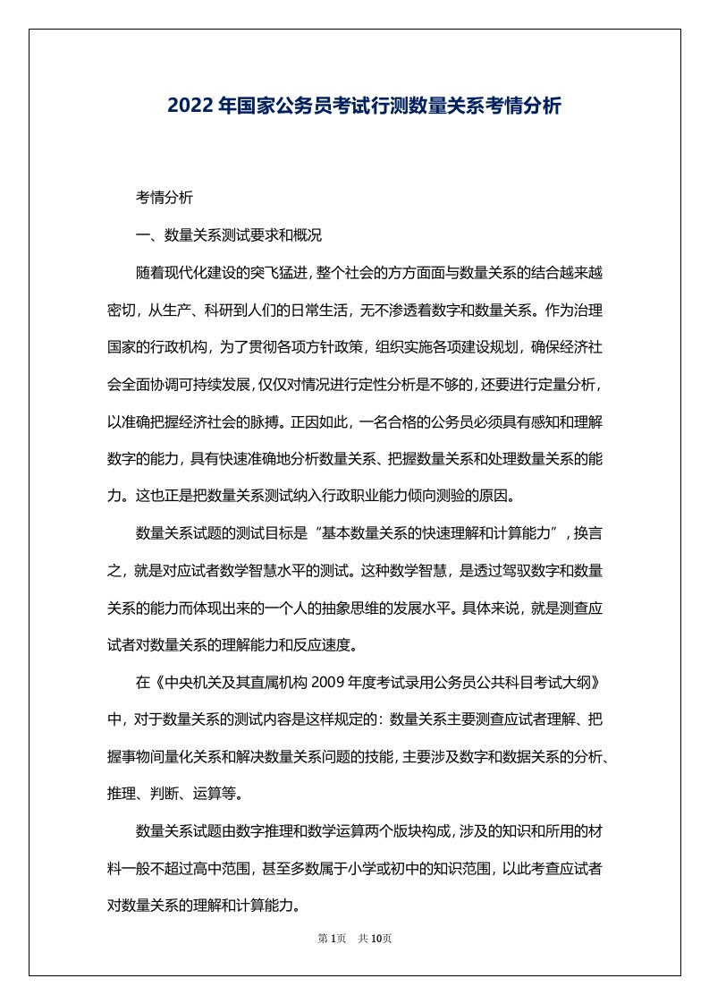 2022年国家公务员考试行测数量关系考情分析