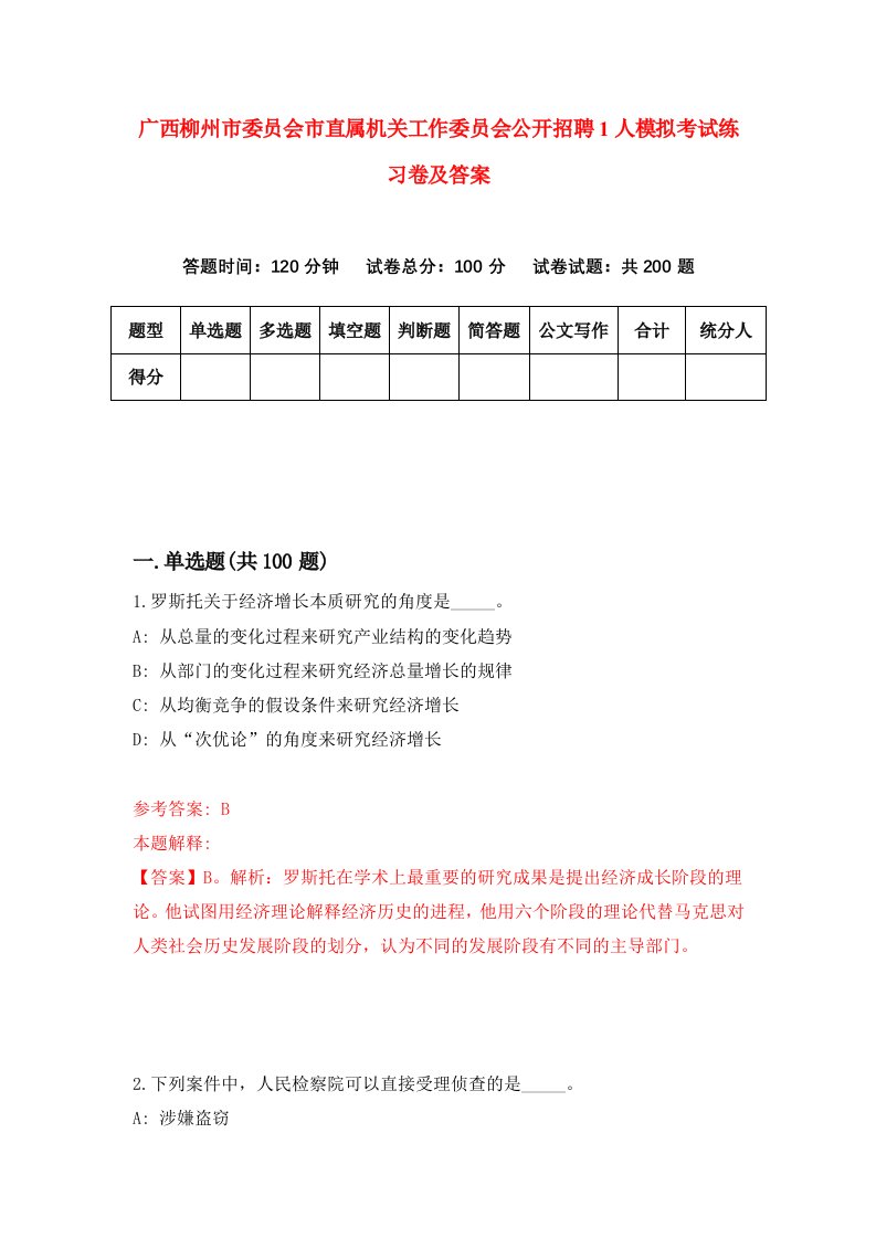 广西柳州市委员会市直属机关工作委员会公开招聘1人模拟考试练习卷及答案3