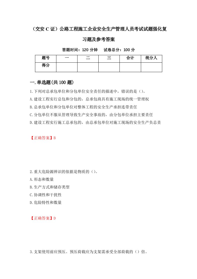 交安C证公路工程施工企业安全生产管理人员考试试题强化复习题及参考答案21