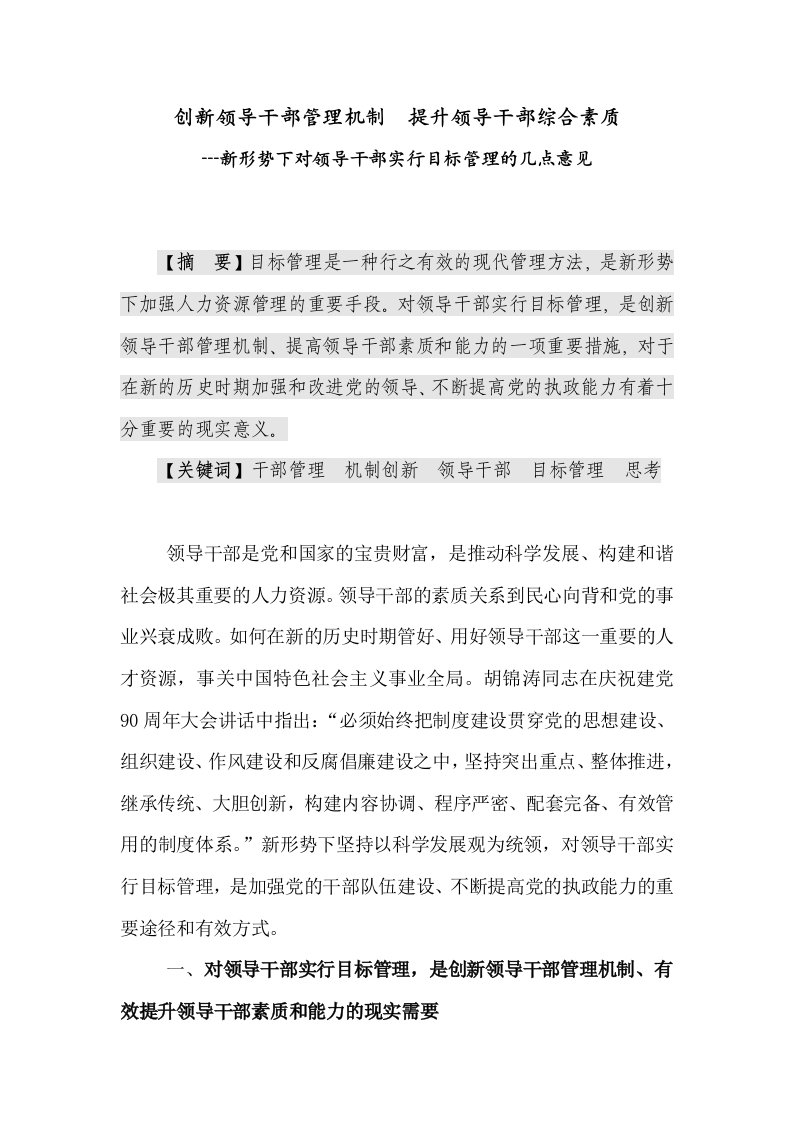 创新领导干部管理机制提升领导干部综合素质