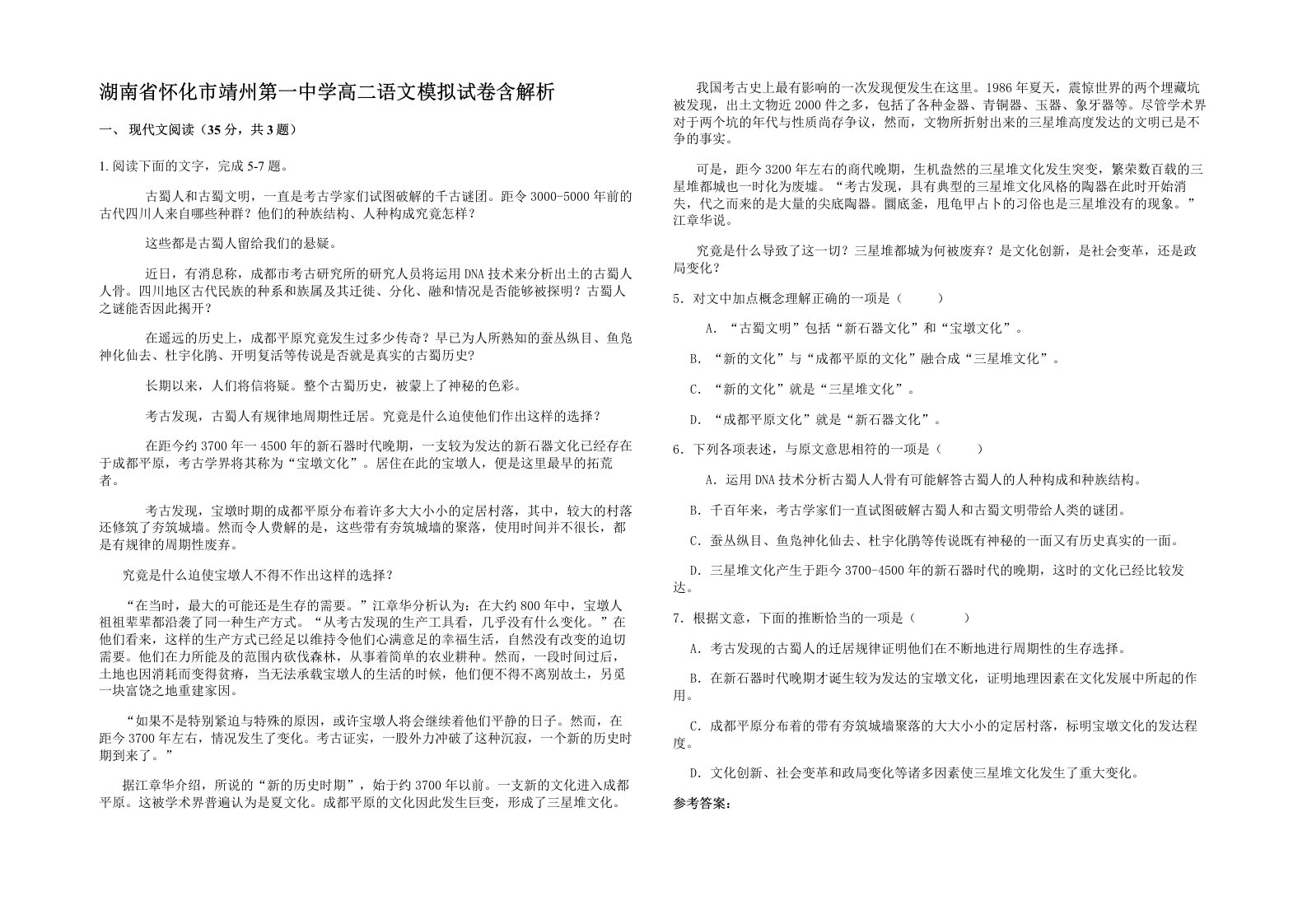 湖南省怀化市靖州第一中学高二语文模拟试卷含解析