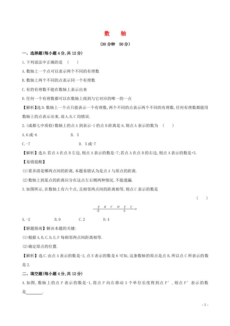 七年级数学上册第1章有理数1.2数轴相反数与绝对值1.2.1数轴练习题及答案湘教版