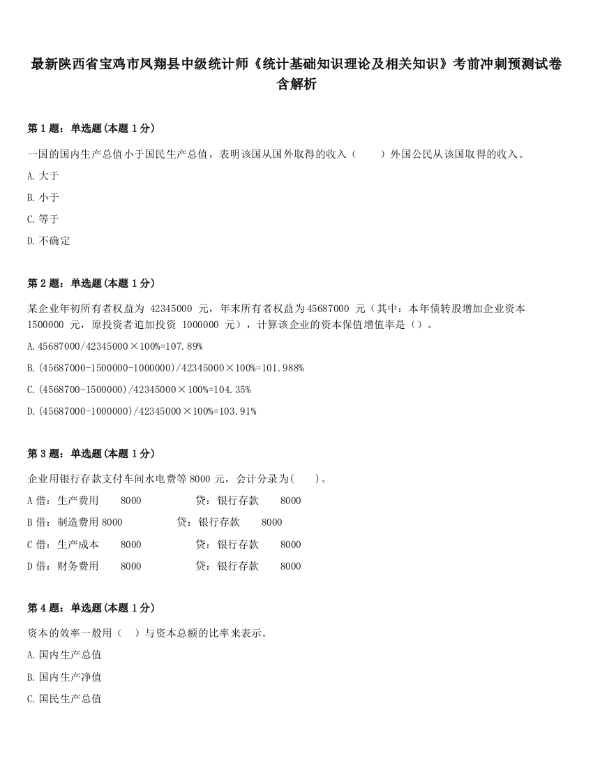 最新陕西省宝鸡市凤翔县中级统计师《统计基础知识理论及相关知识》考前冲刺预测试卷含解析