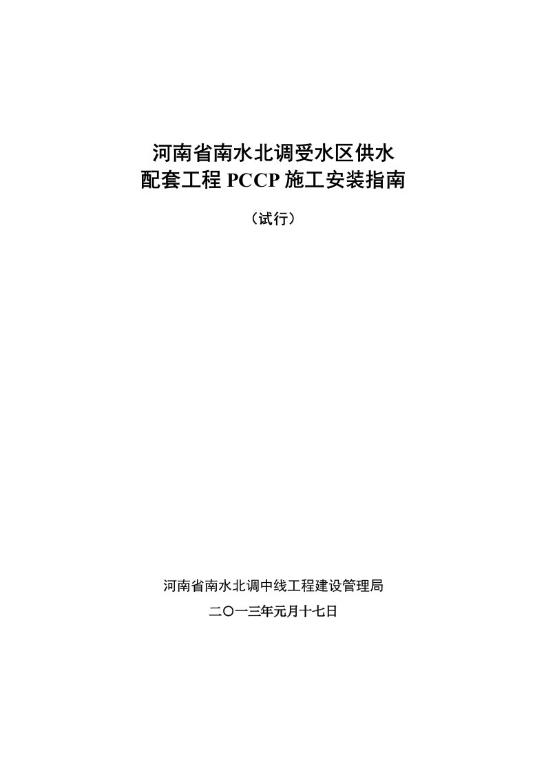 AD线工程建设管理局配套工程PCCP安装指南