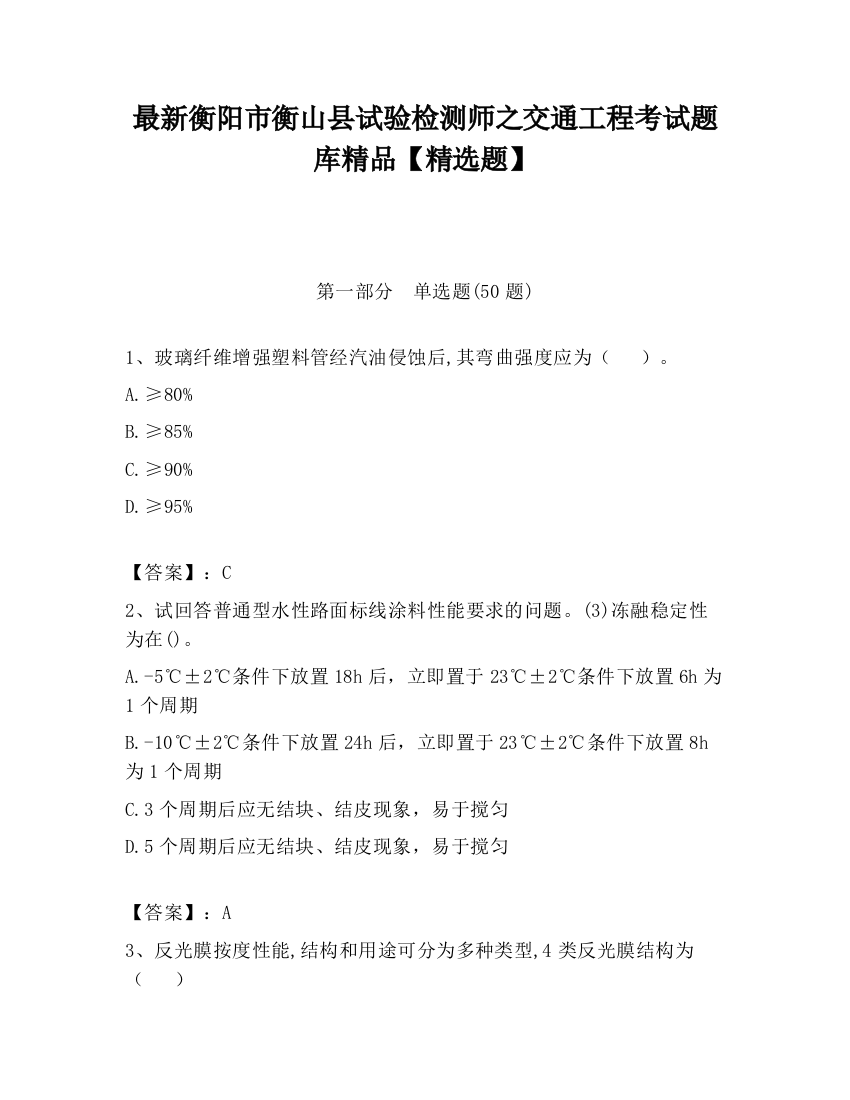 最新衡阳市衡山县试验检测师之交通工程考试题库精品【精选题】