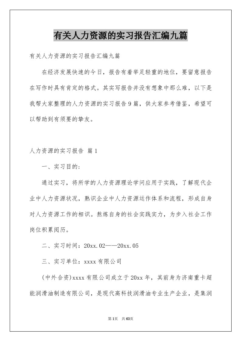 有关人力资源的实习报告汇编九篇