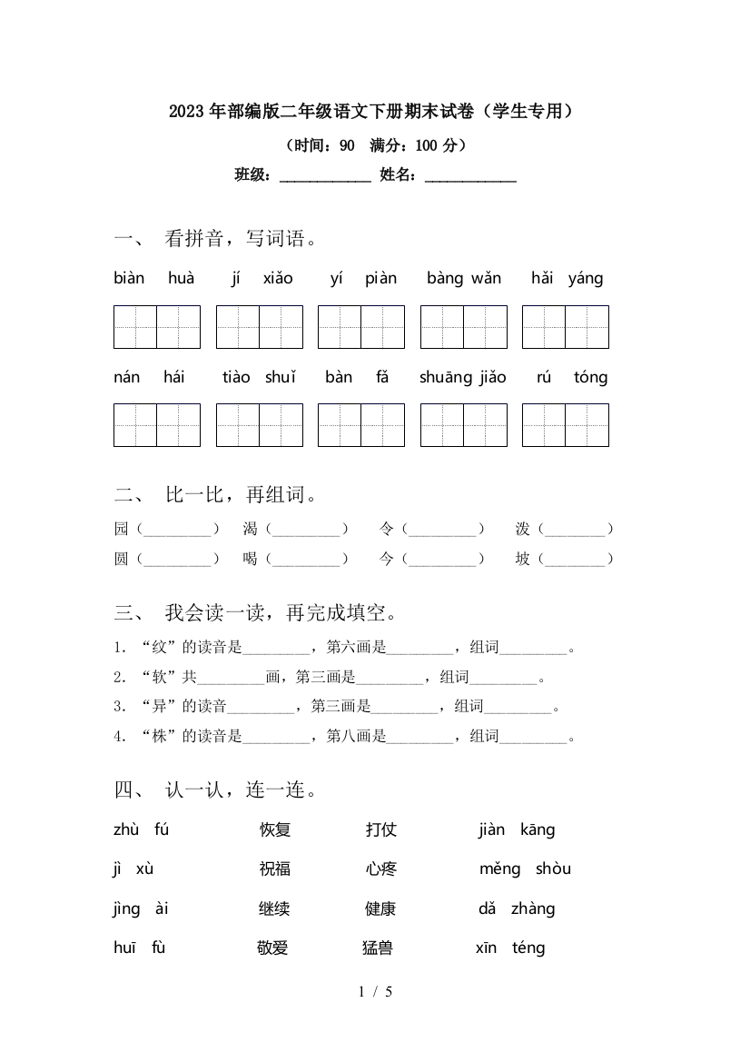 2023年部编版二年级语文下册期末试卷(学生专用)