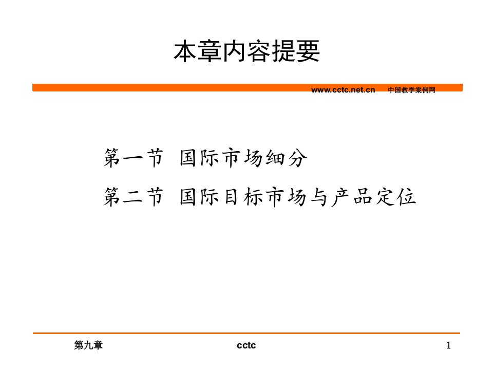 国际市场营销学第二版第九章国际市场细分与目标市场PPT精品课件