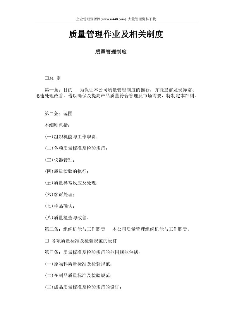 质量管理作业及相关制度(DOC18)-质量制度表格