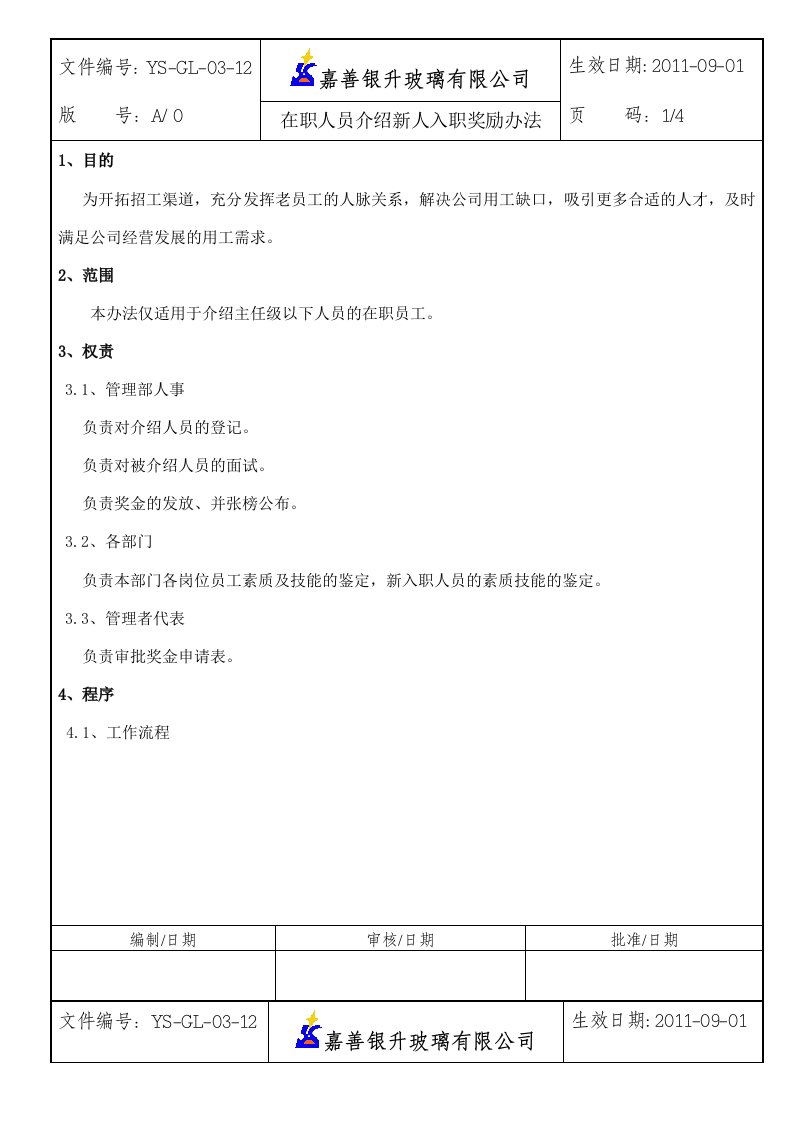 老员工介绍新人入职奖励办法