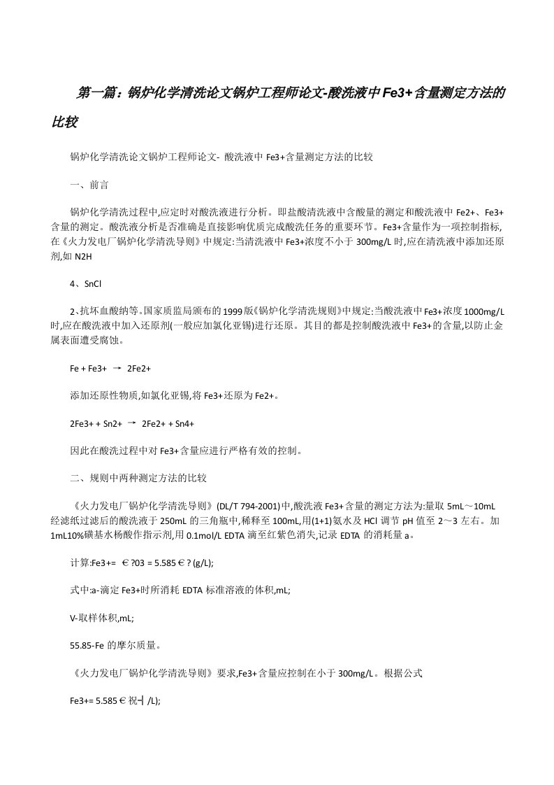 锅炉化学清洗论文锅炉工程师论文-酸洗液中Fe3+含量测定方法的比较[修改版]