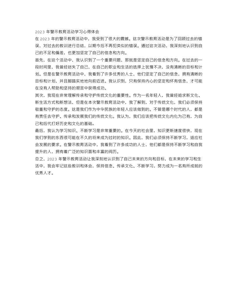 2023年警示教育活动学习心得体会范文