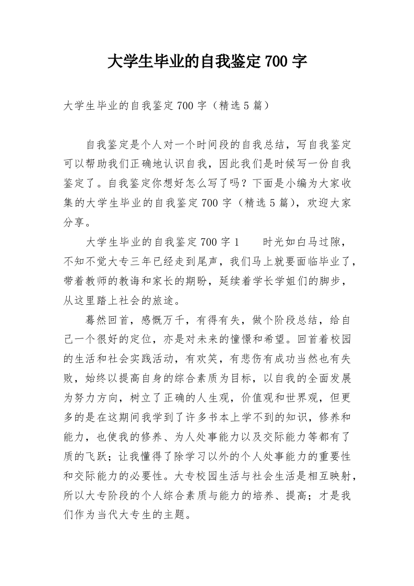 大学生毕业的自我鉴定700字