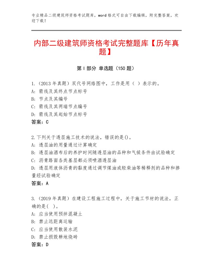 最全二级建筑师资格考试完整版及答案【精选题】