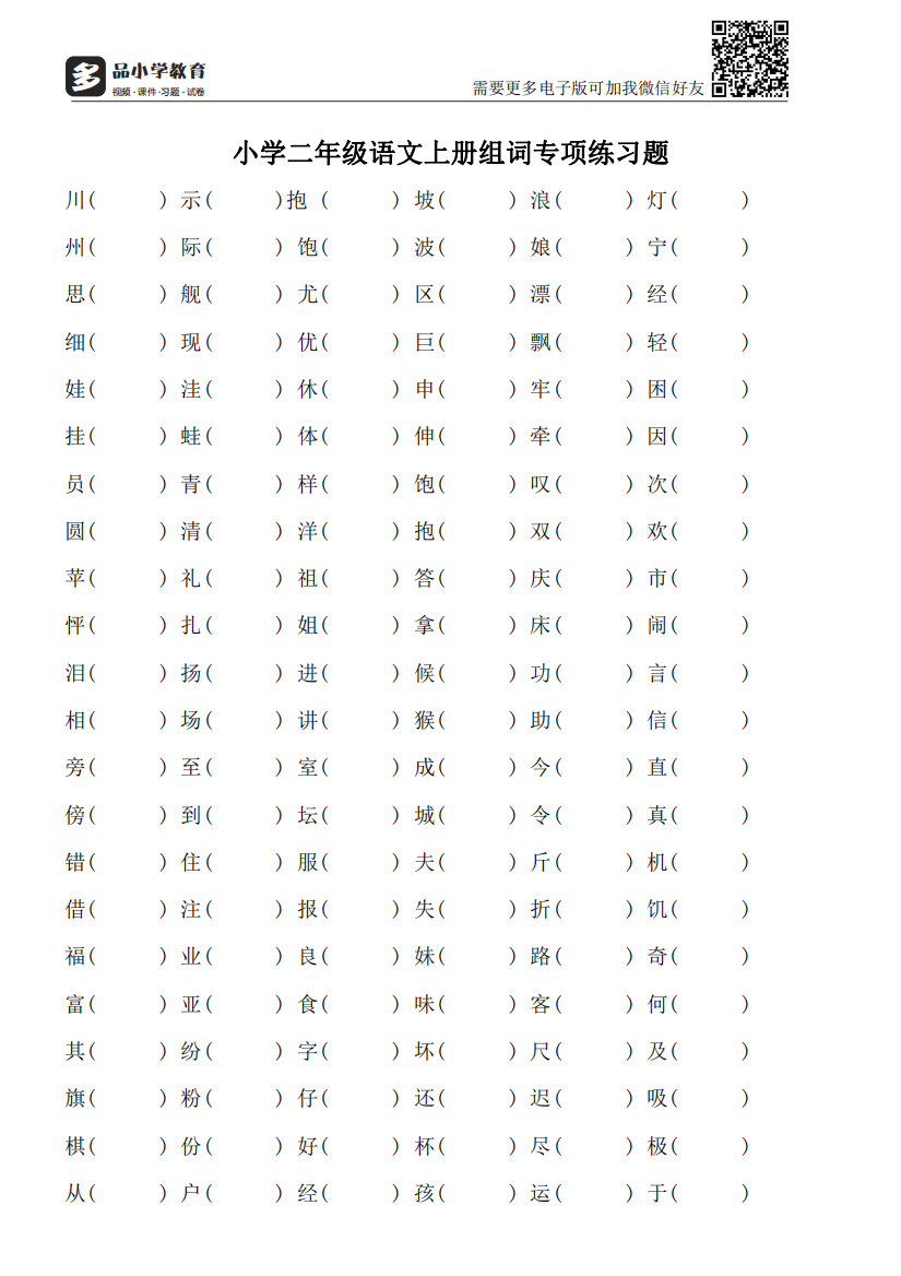【小学精品】小学二级语文上册组词专项练习题