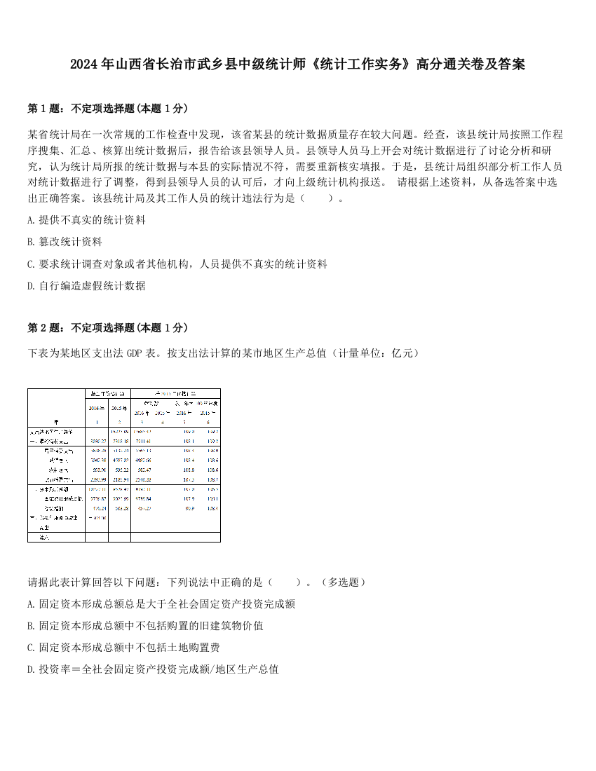 2024年山西省长治市武乡县中级统计师《统计工作实务》高分通关卷及答案