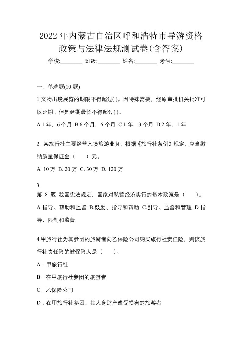 2022年内蒙古自治区呼和浩特市导游资格政策与法律法规测试卷含答案