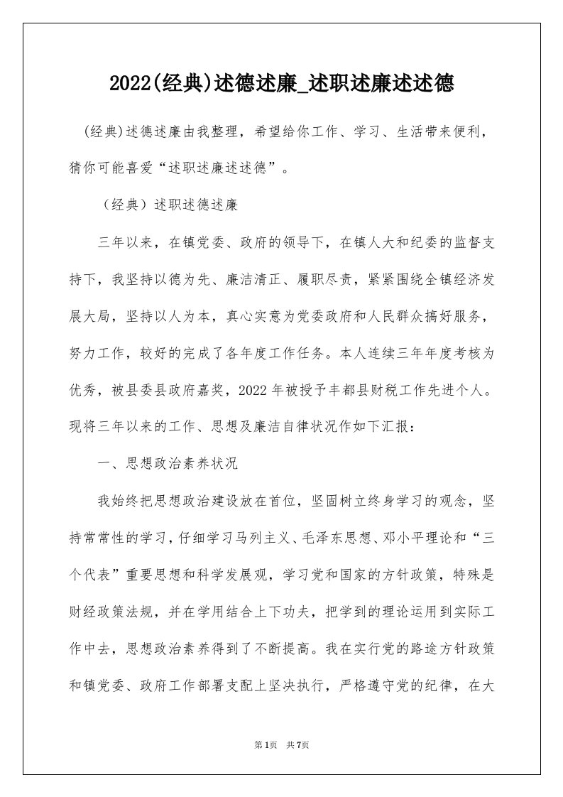 2022经典述德述廉_述职述廉述述德