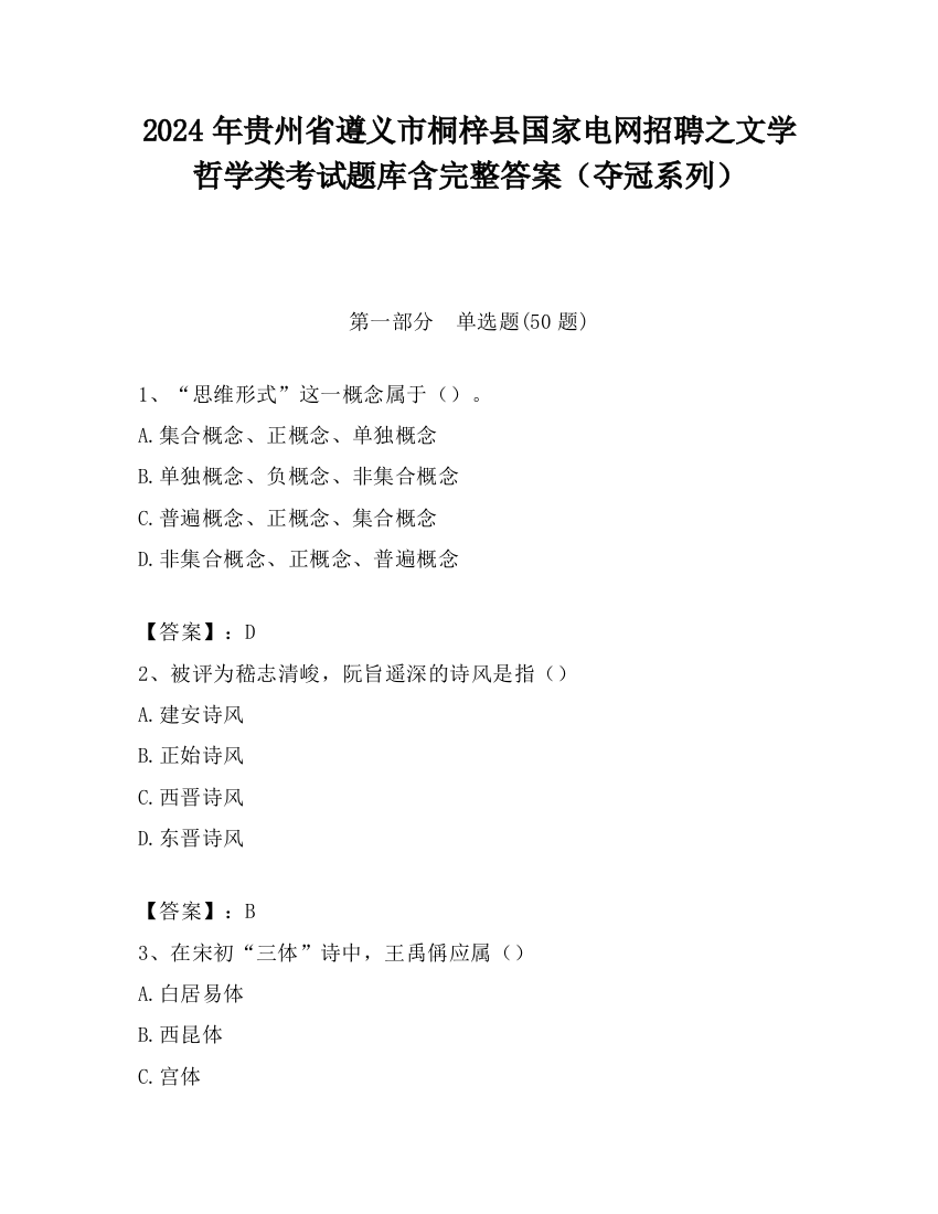 2024年贵州省遵义市桐梓县国家电网招聘之文学哲学类考试题库含完整答案（夺冠系列）