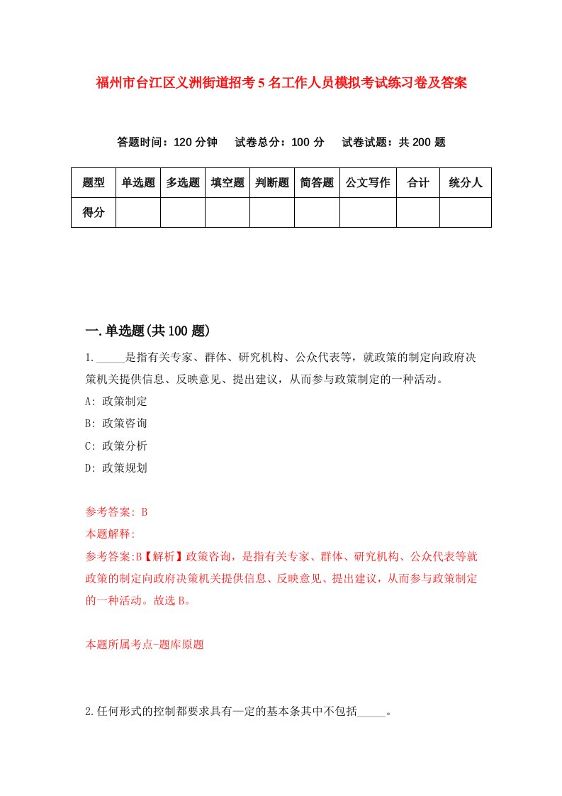 福州市台江区义洲街道招考5名工作人员模拟考试练习卷及答案第4期