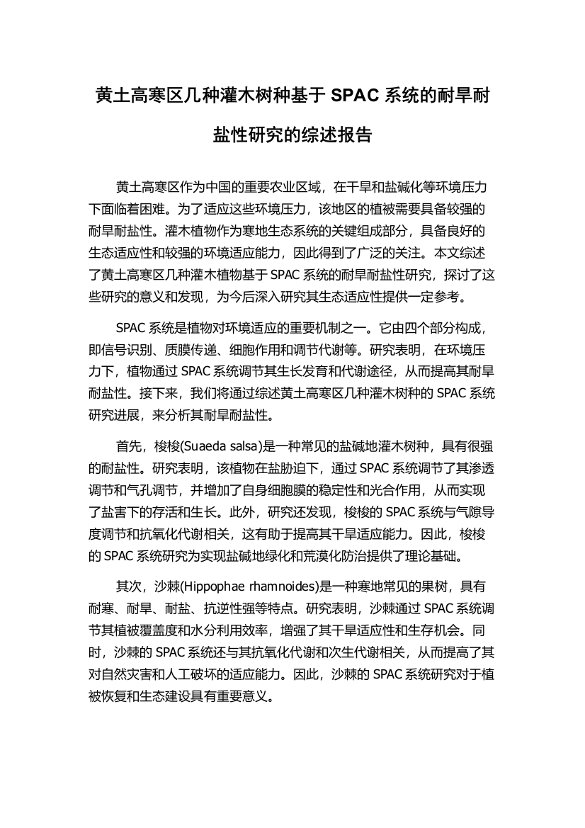 黄土高寒区几种灌木树种基于SPAC系统的耐旱耐盐性研究的综述报告