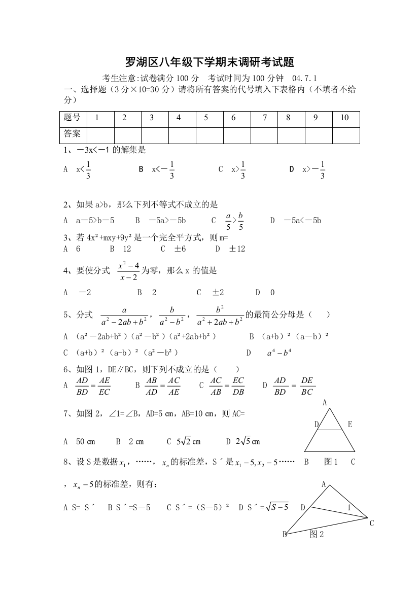 【小学中学教育精选】【小学中学教育精选】【小学中学教育精选】罗湖区八年级下学期末调研考试题OK