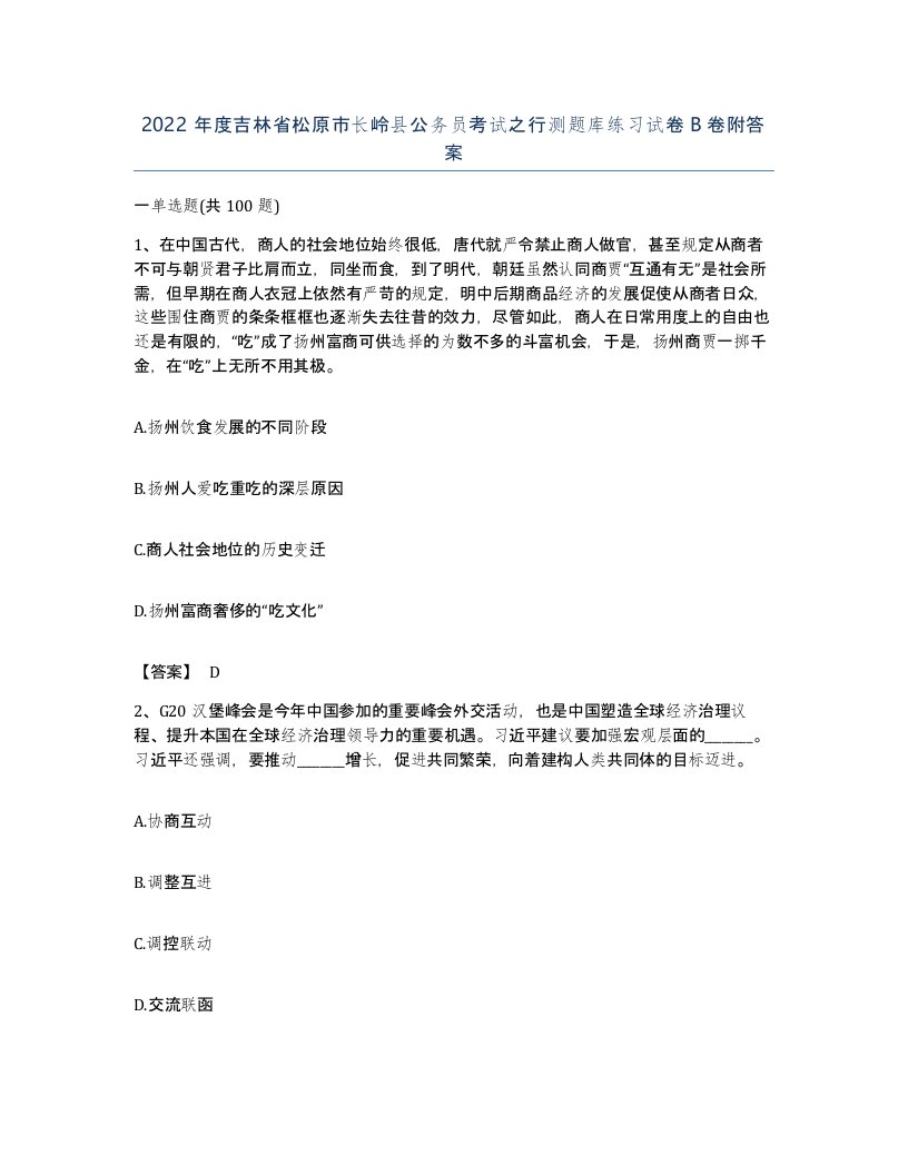 2022年度吉林省松原市长岭县公务员考试之行测题库练习试卷B卷附答案