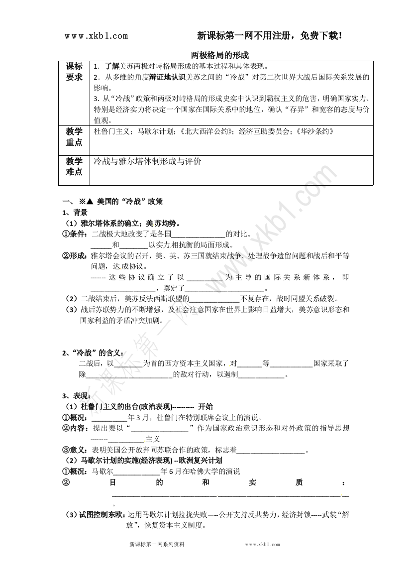 【小学中学教育精选】学案：9.1两极对峙格局的形成学案