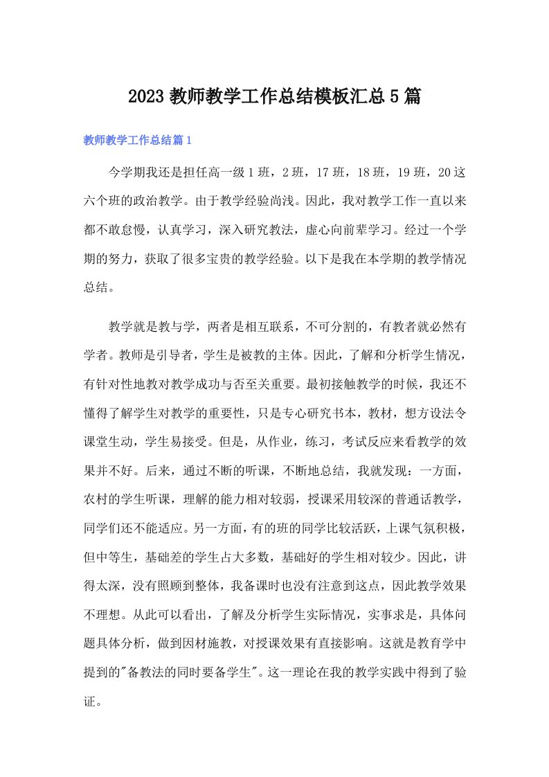 2023教师教学工作总结模板汇总5篇