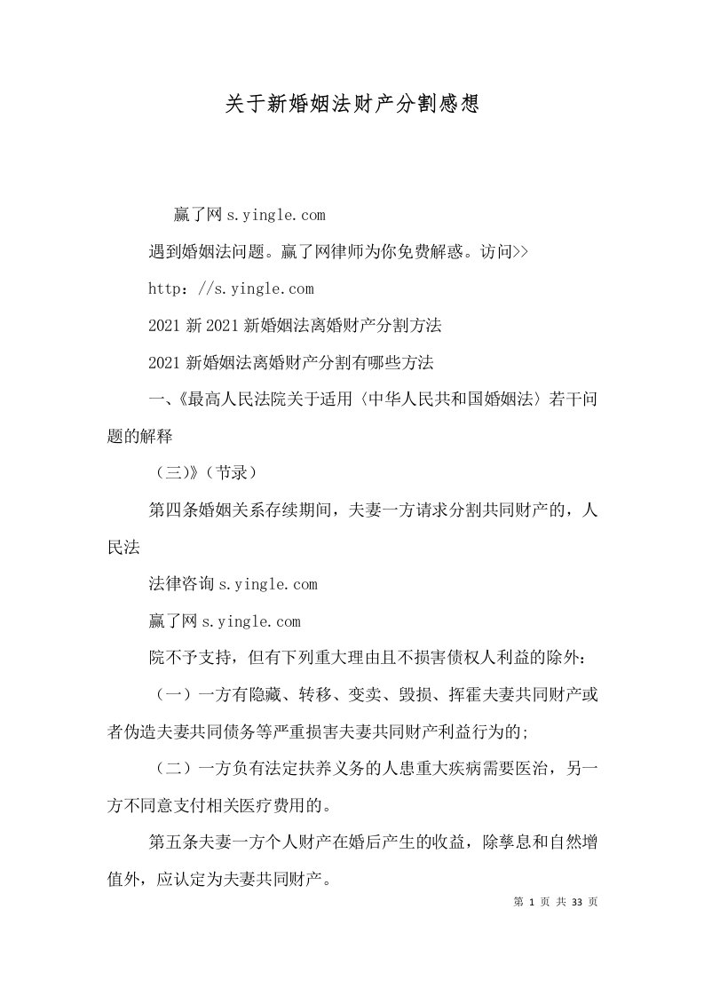 关于新婚姻法财产分割感想