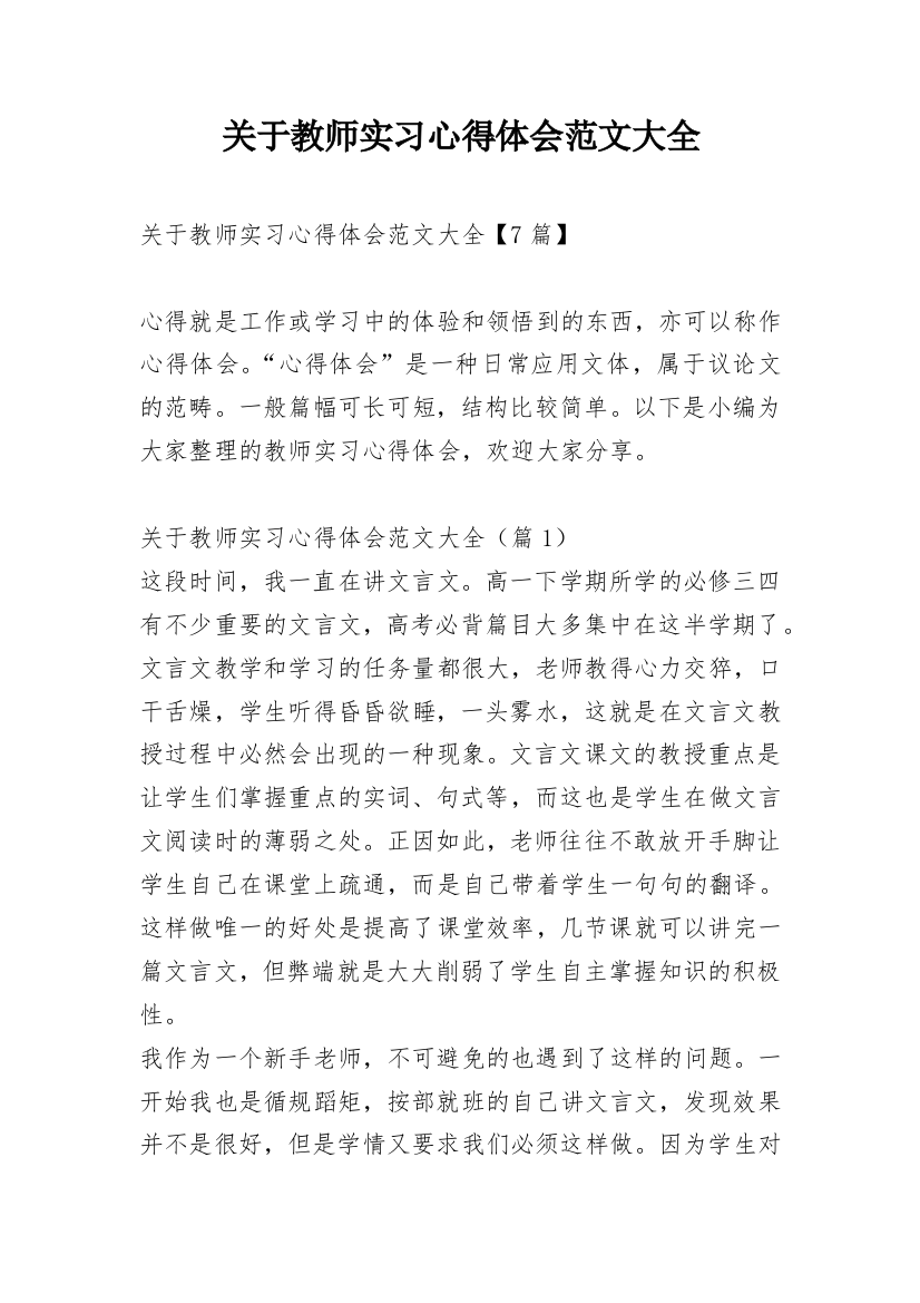 关于教师实习心得体会范文大全