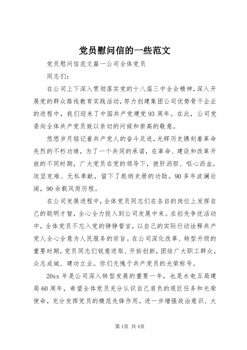 党员慰问信的一些范文