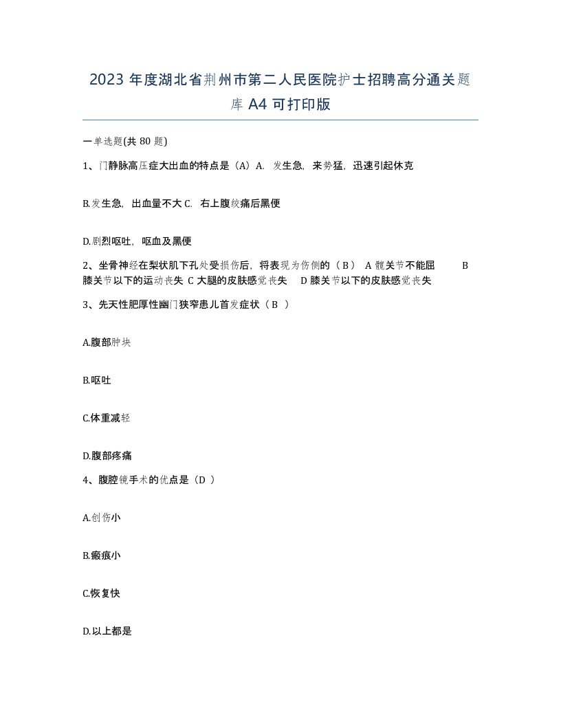 2023年度湖北省荆州市第二人民医院护士招聘高分通关题库A4可打印版